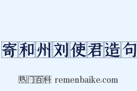 寄和州刘使君造句是什么意思的图片